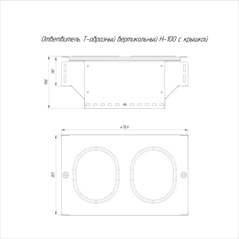Ответвитель Т-образный вертикальный 300х100 с крышкой стандарт Промрукав PR16.0967